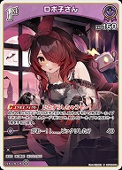 ロボ子さん 【hBP06-064U】